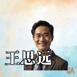 王思远