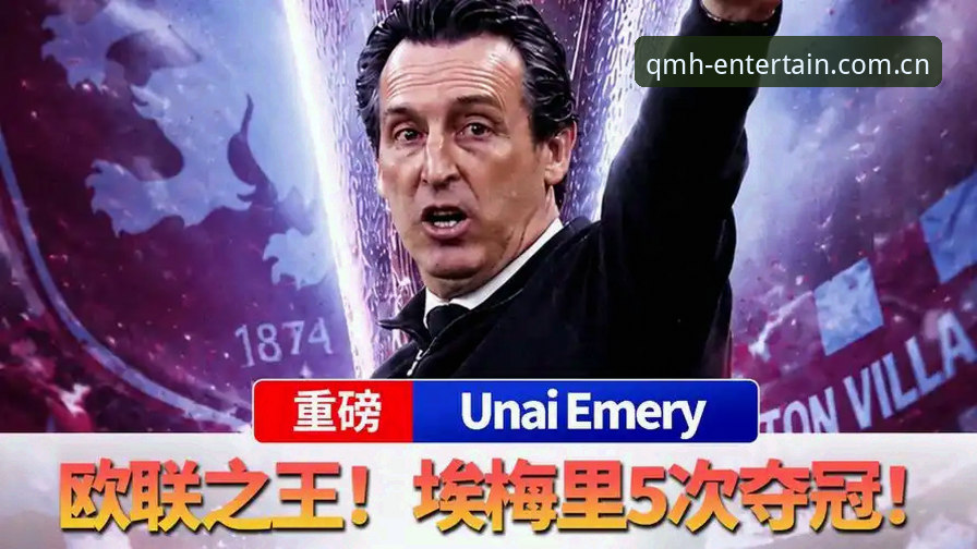 球盟会安卓下载最新版 维拉30年首冠复盘指南:从欧联杯决赛看埃梅里的战术革命